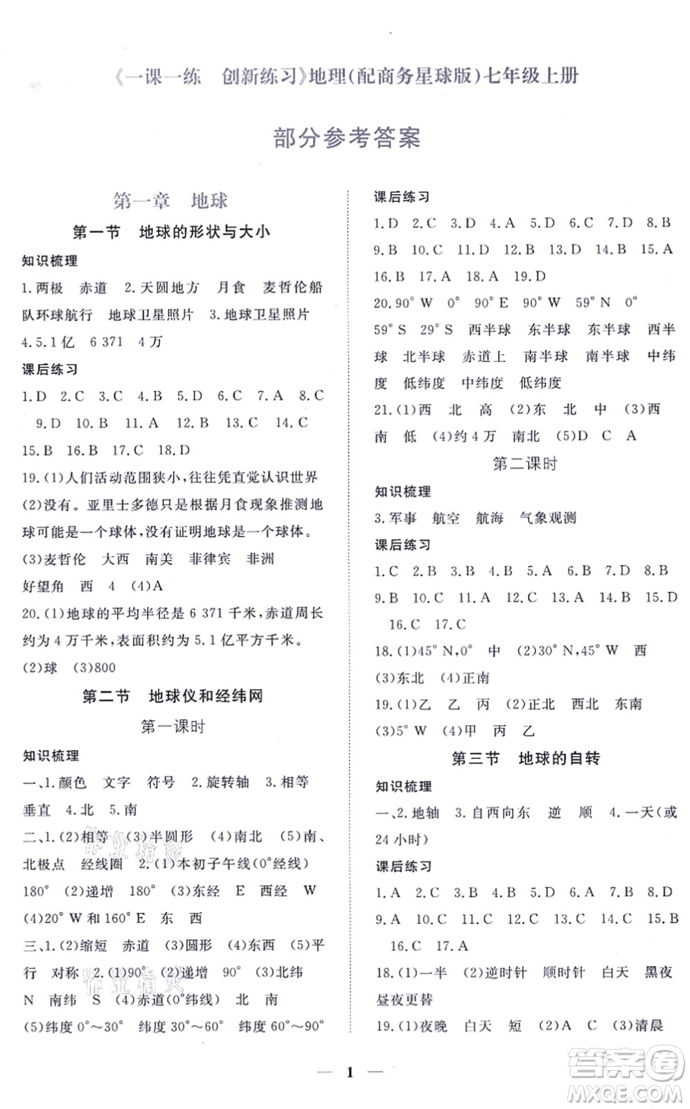 江西人民出版社2021一課一練創(chuàng)新練習七年級地理上冊商務星球版答案