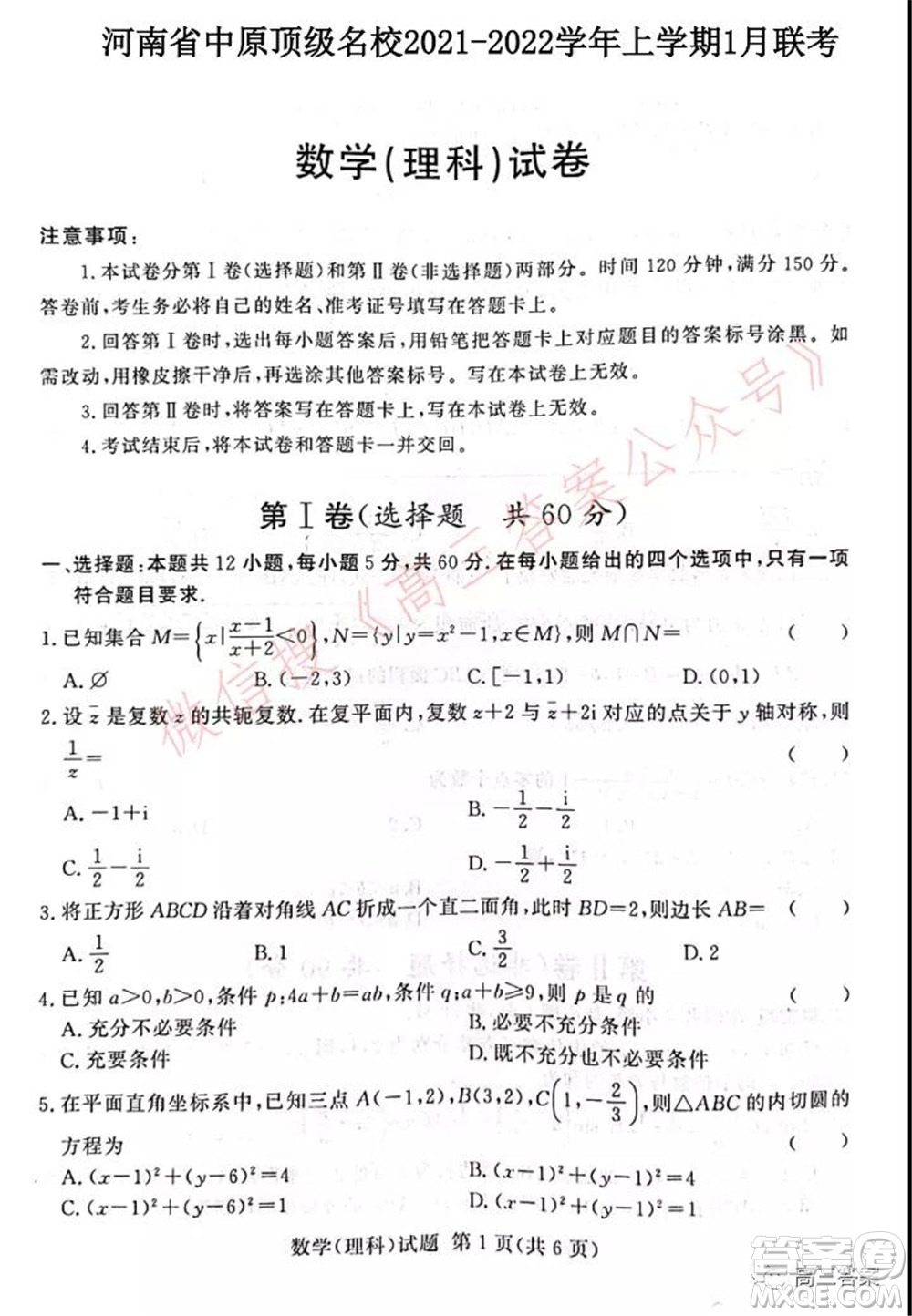 中原頂級名校2021-2022學年上學期1月聯(lián)考理科數(shù)學試題及答案