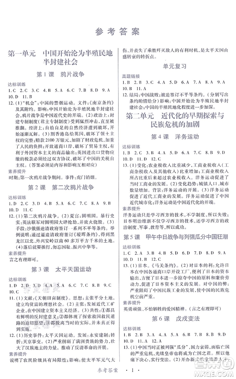 江西人民出版社2021一課一練創(chuàng)新練習(xí)八年級歷史上冊人教版答案