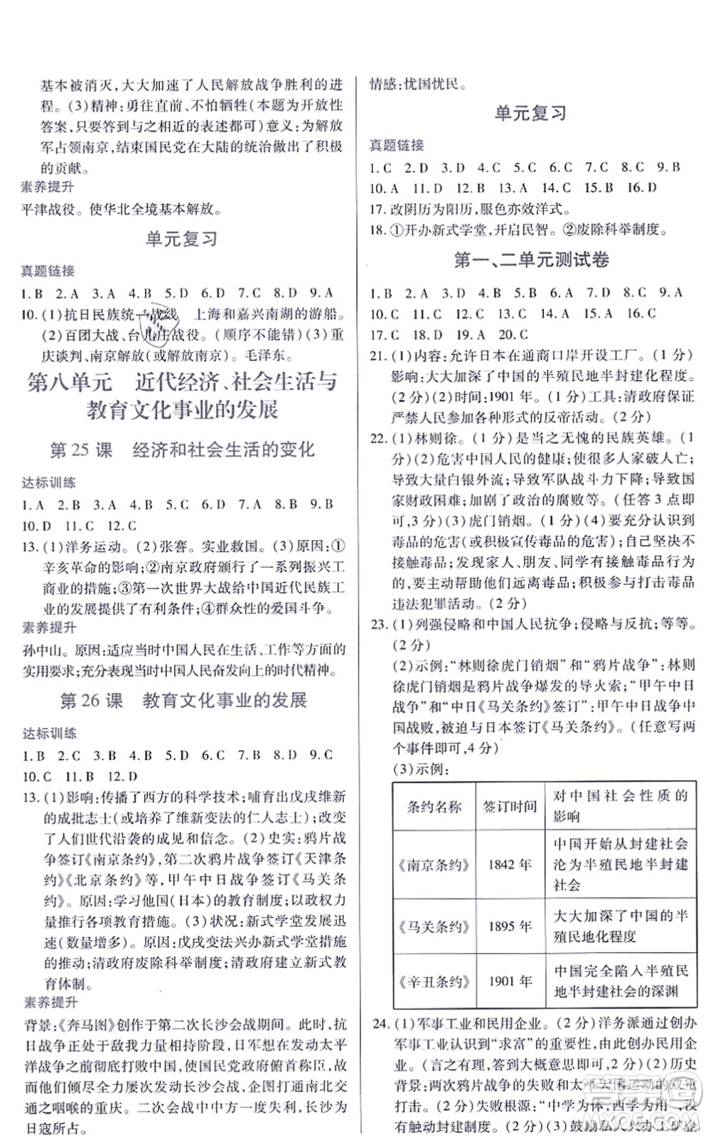 江西人民出版社2021一課一練創(chuàng)新練習(xí)八年級歷史上冊人教版答案