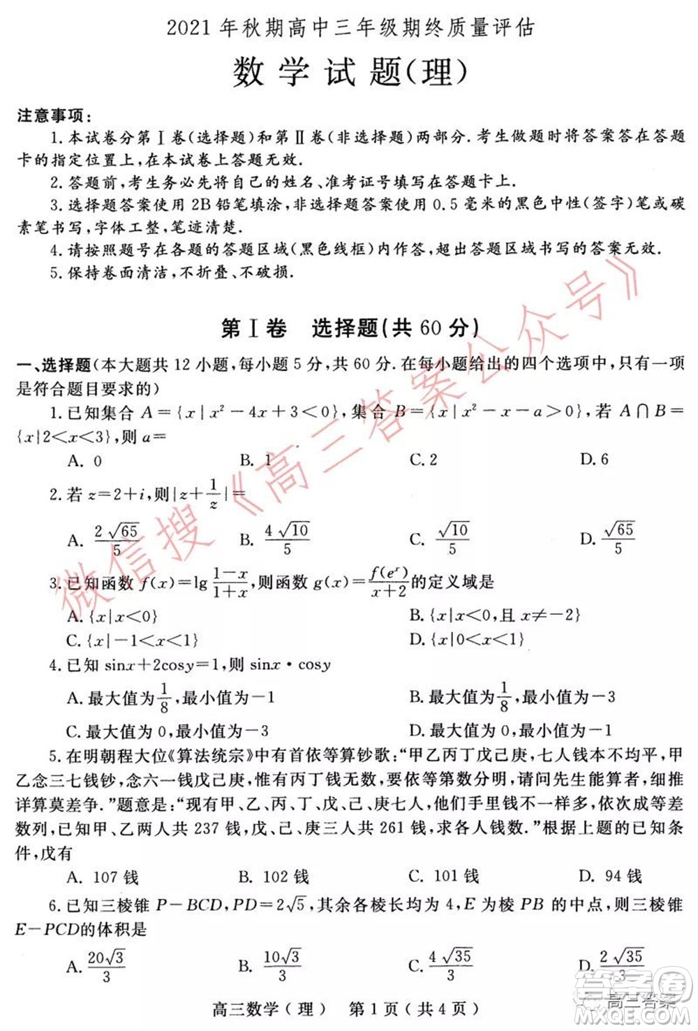 南陽2021年秋期高中三年級期終質(zhì)量評估理科數(shù)學試題及答案