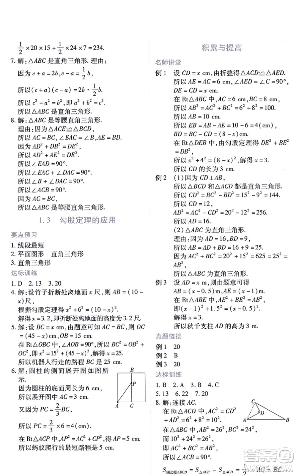 江西人民出版社2021一課一練創(chuàng)新練習八年級數(shù)學上冊北師大版答案