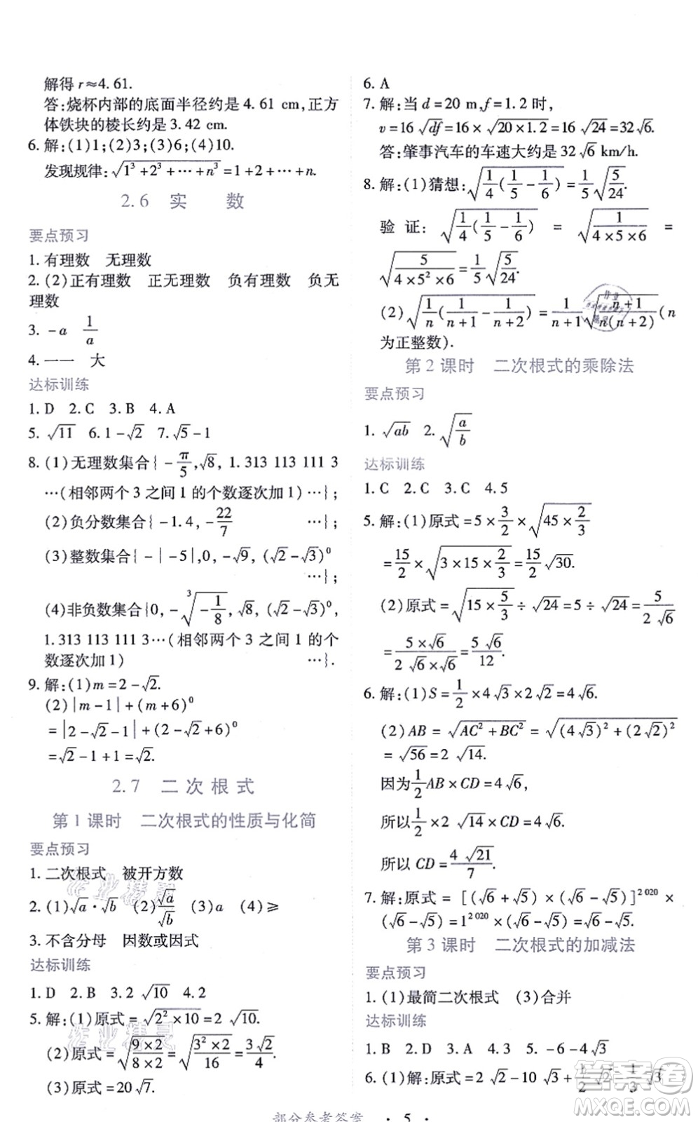江西人民出版社2021一課一練創(chuàng)新練習八年級數(shù)學上冊北師大版答案