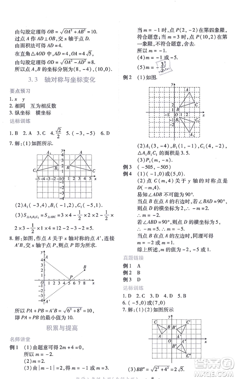 江西人民出版社2021一課一練創(chuàng)新練習八年級數(shù)學上冊北師大版答案