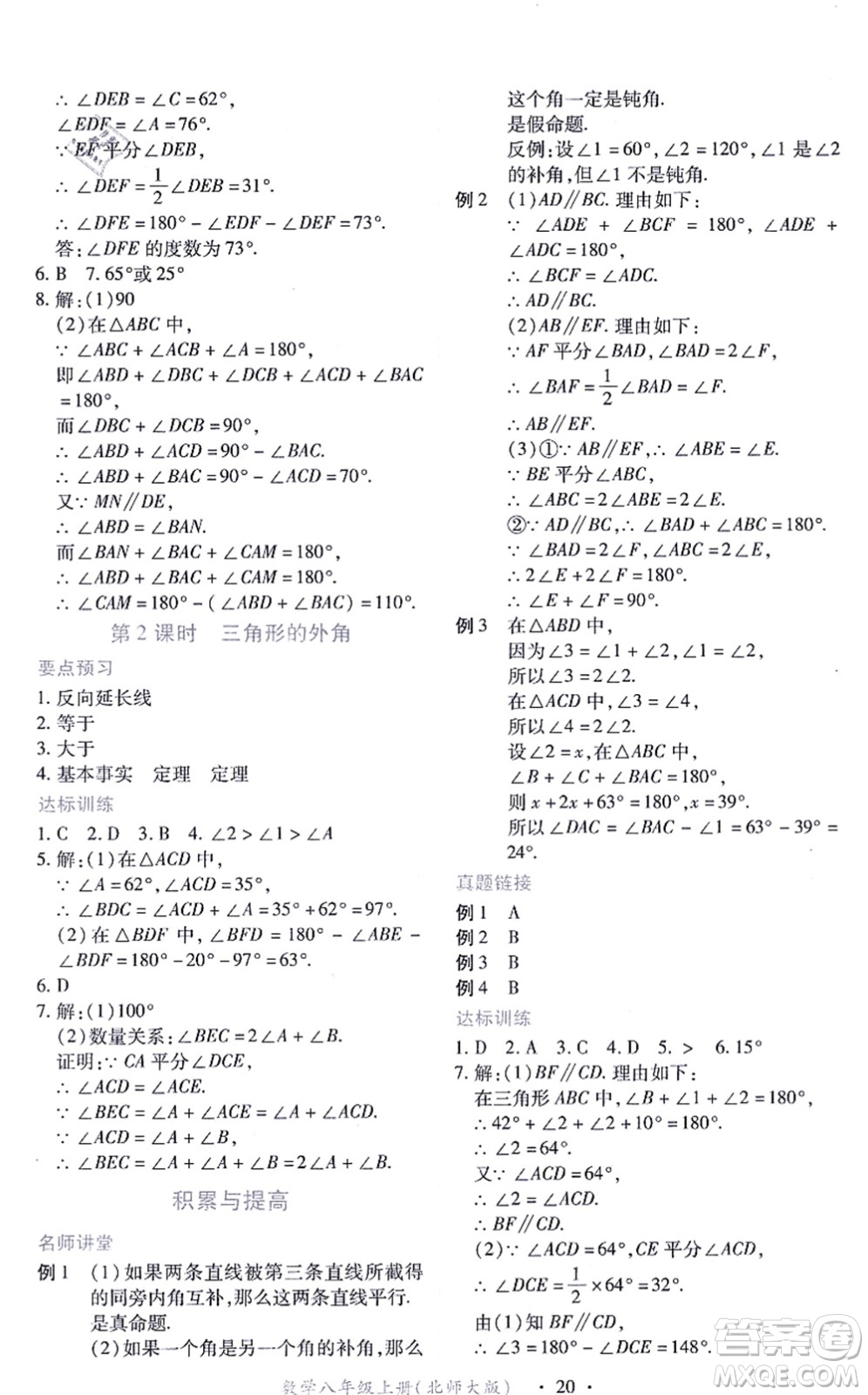 江西人民出版社2021一課一練創(chuàng)新練習八年級數(shù)學上冊北師大版答案
