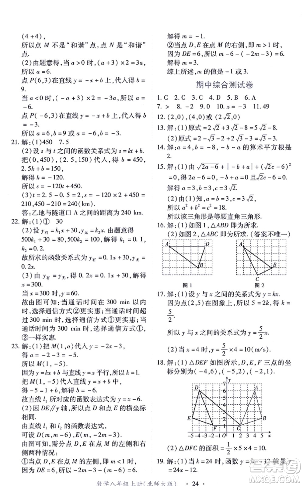 江西人民出版社2021一課一練創(chuàng)新練習八年級數(shù)學上冊北師大版答案