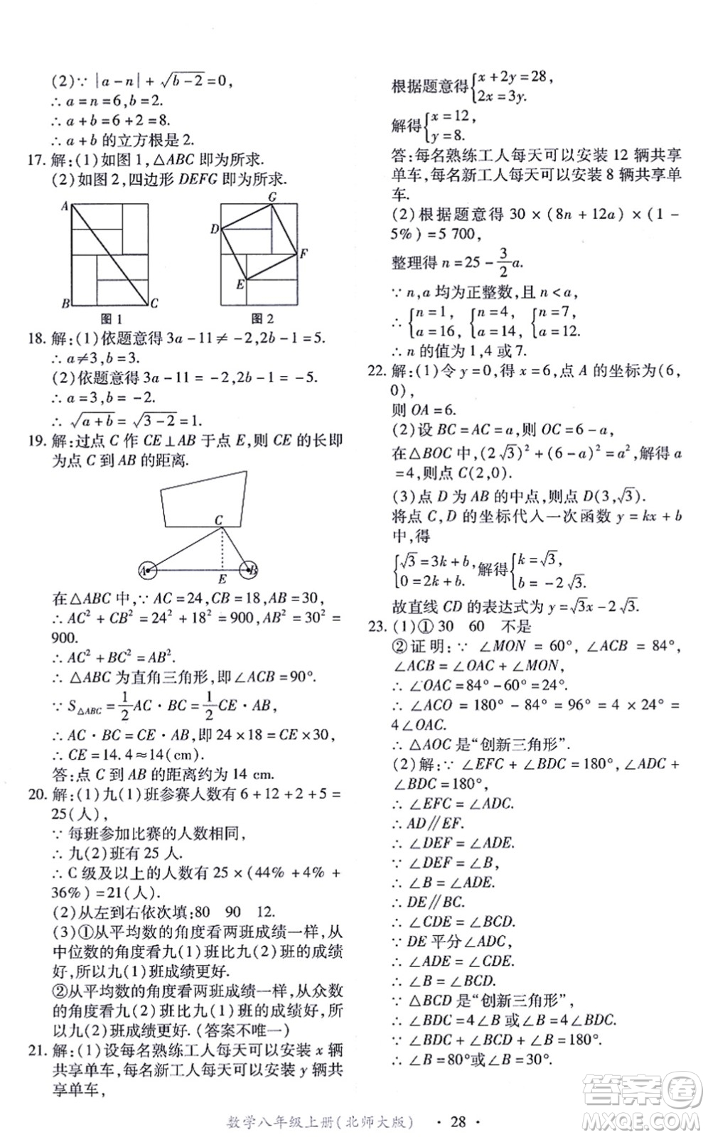 江西人民出版社2021一課一練創(chuàng)新練習八年級數(shù)學上冊北師大版答案