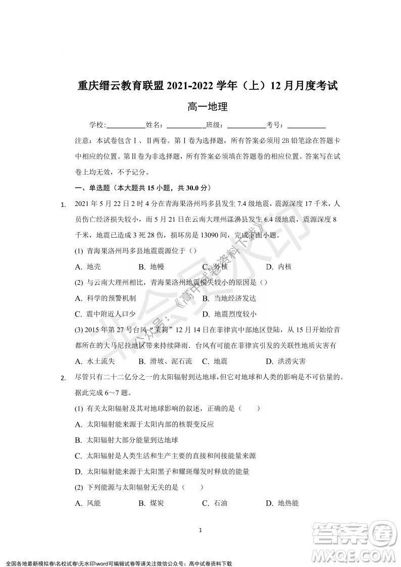重慶市縉云教育聯(lián)盟2021-2022學(xué)年上學(xué)期12月月度考試高一地理試題及答案