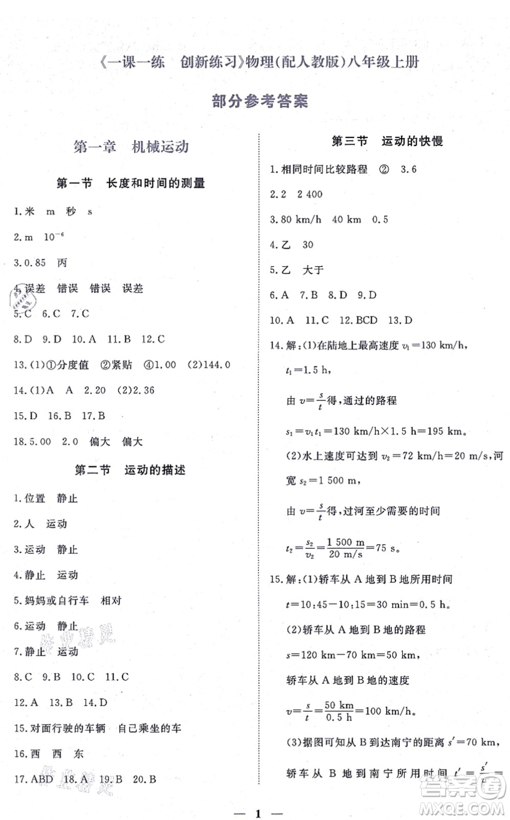 江西人民出版社2021一課一練創(chuàng)新練習(xí)八年級(jí)物理上冊(cè)人教版答案