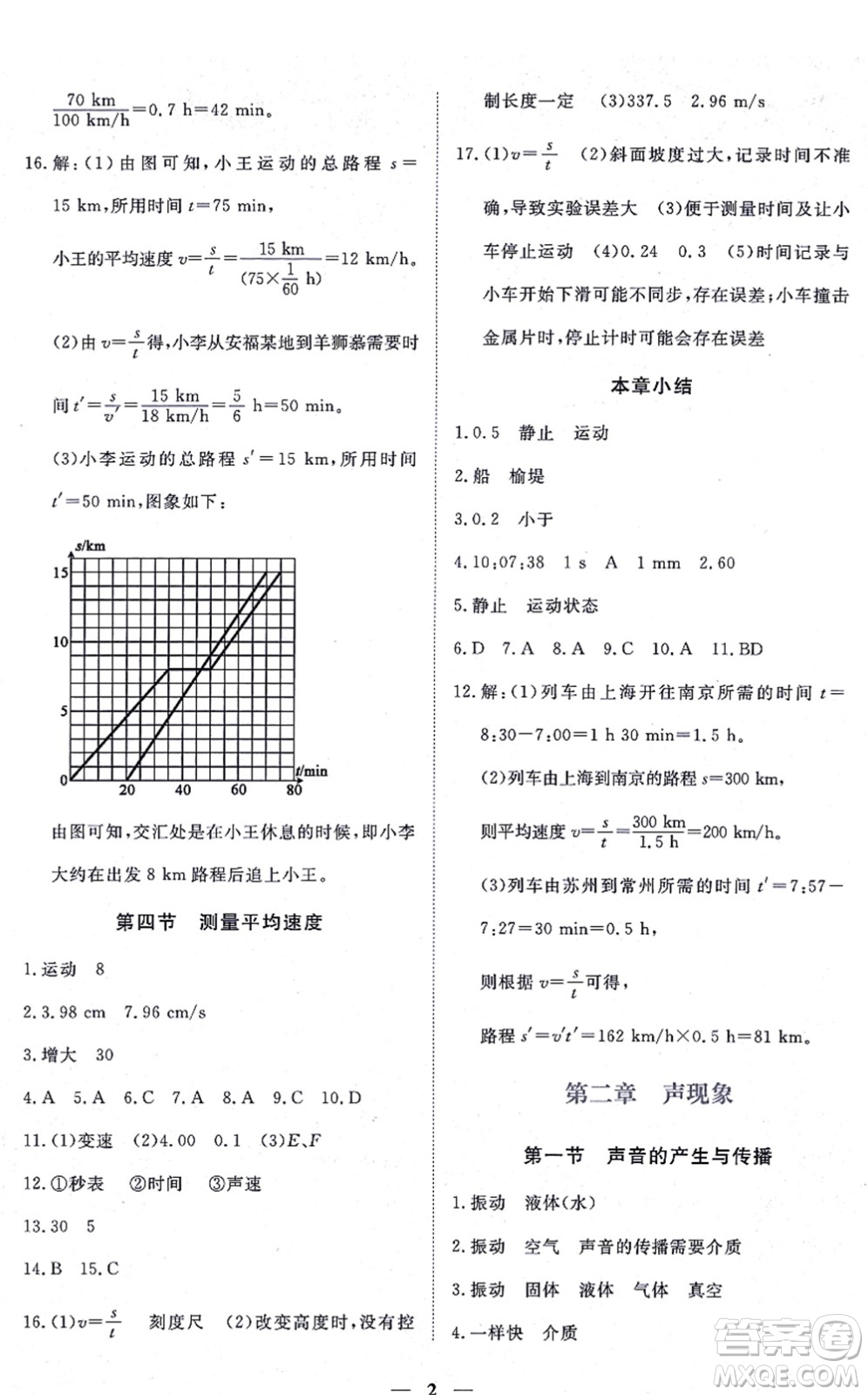 江西人民出版社2021一課一練創(chuàng)新練習(xí)八年級(jí)物理上冊(cè)人教版答案
