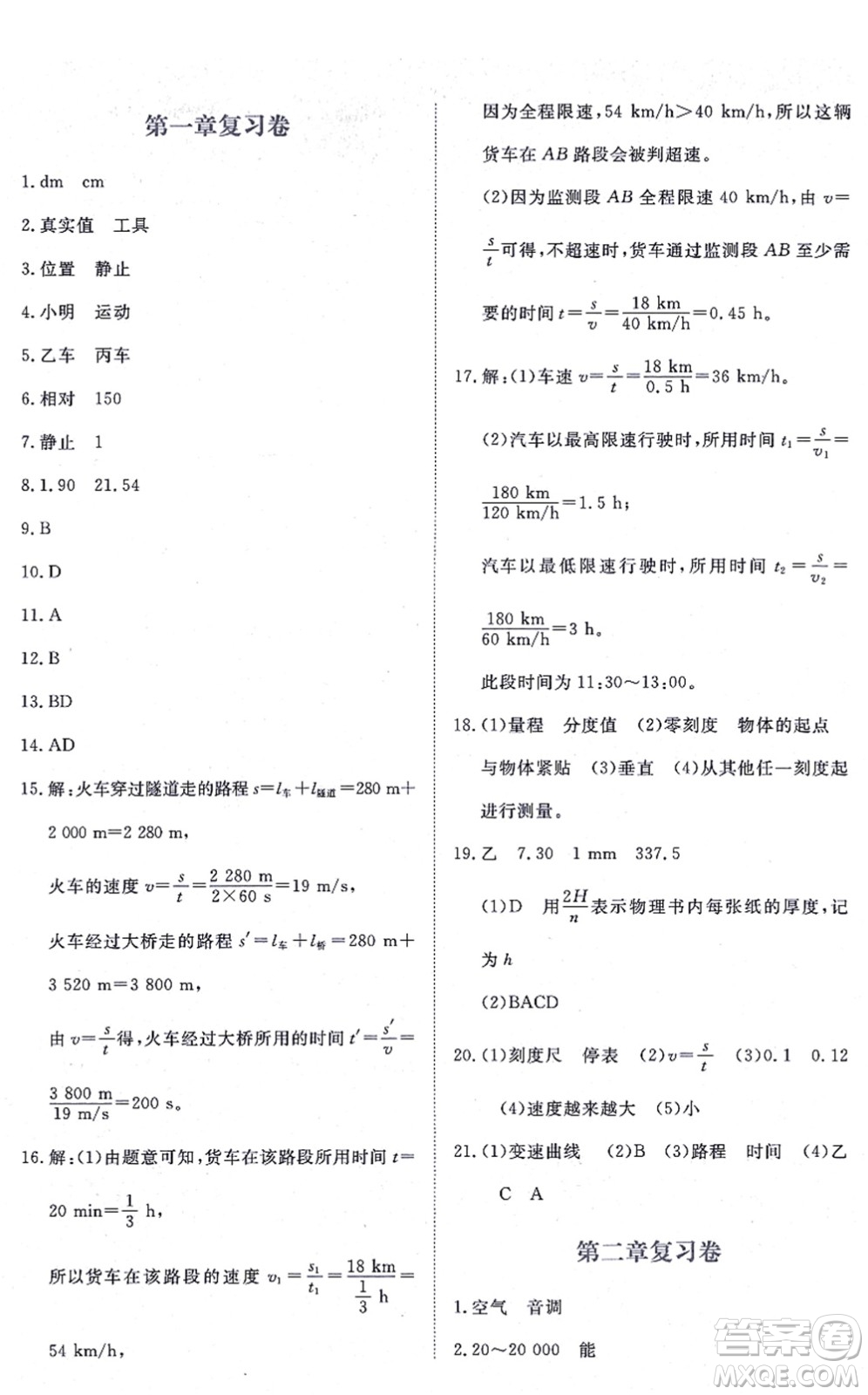 江西人民出版社2021一課一練創(chuàng)新練習(xí)八年級(jí)物理上冊(cè)人教版答案
