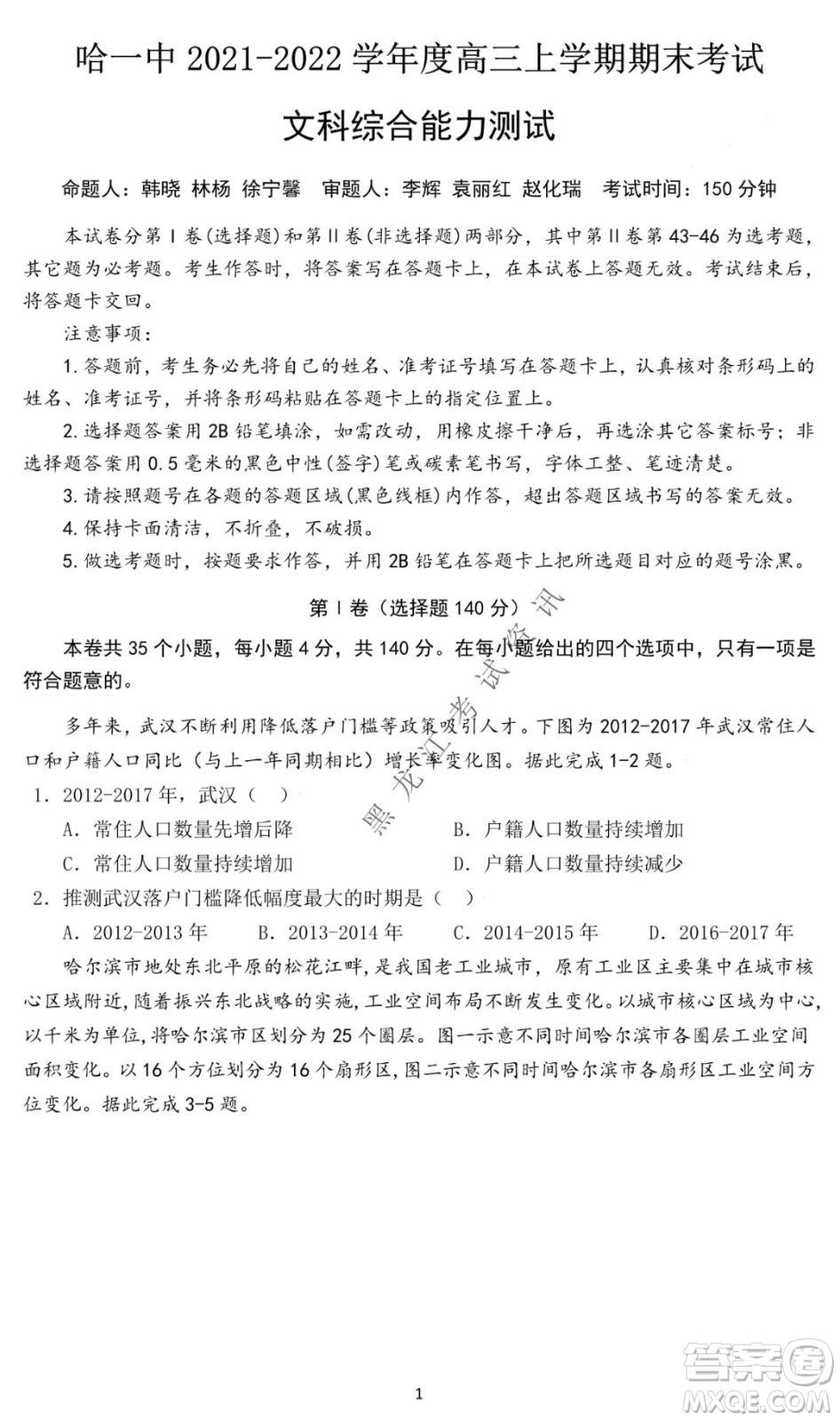 哈爾濱市第一中學2021-2022學年度高三上學期文綜期末試卷及答案