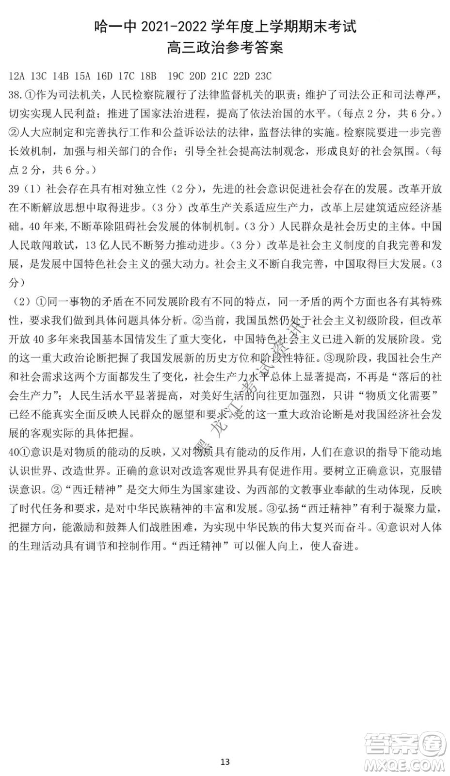 哈爾濱市第一中學2021-2022學年度高三上學期文綜期末試卷及答案