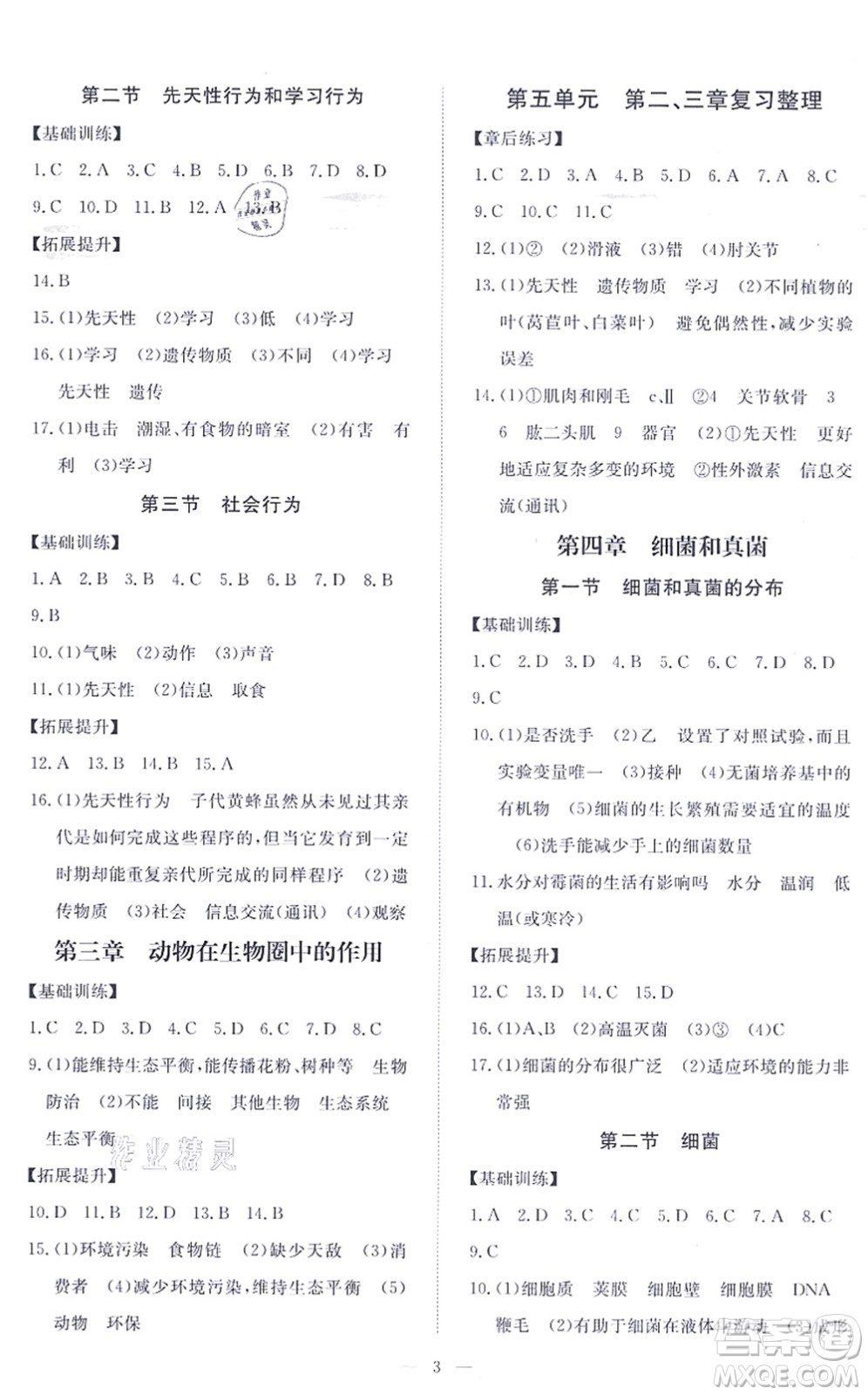 江西人民出版社2021一課一練創(chuàng)新練習(xí)八年級生物上冊人教版答案