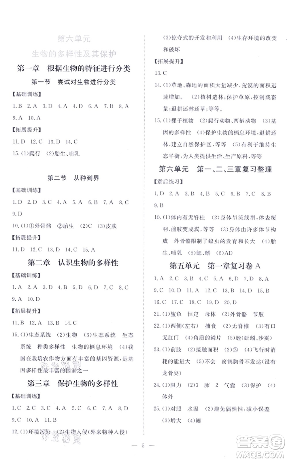 江西人民出版社2021一課一練創(chuàng)新練習(xí)八年級生物上冊人教版答案