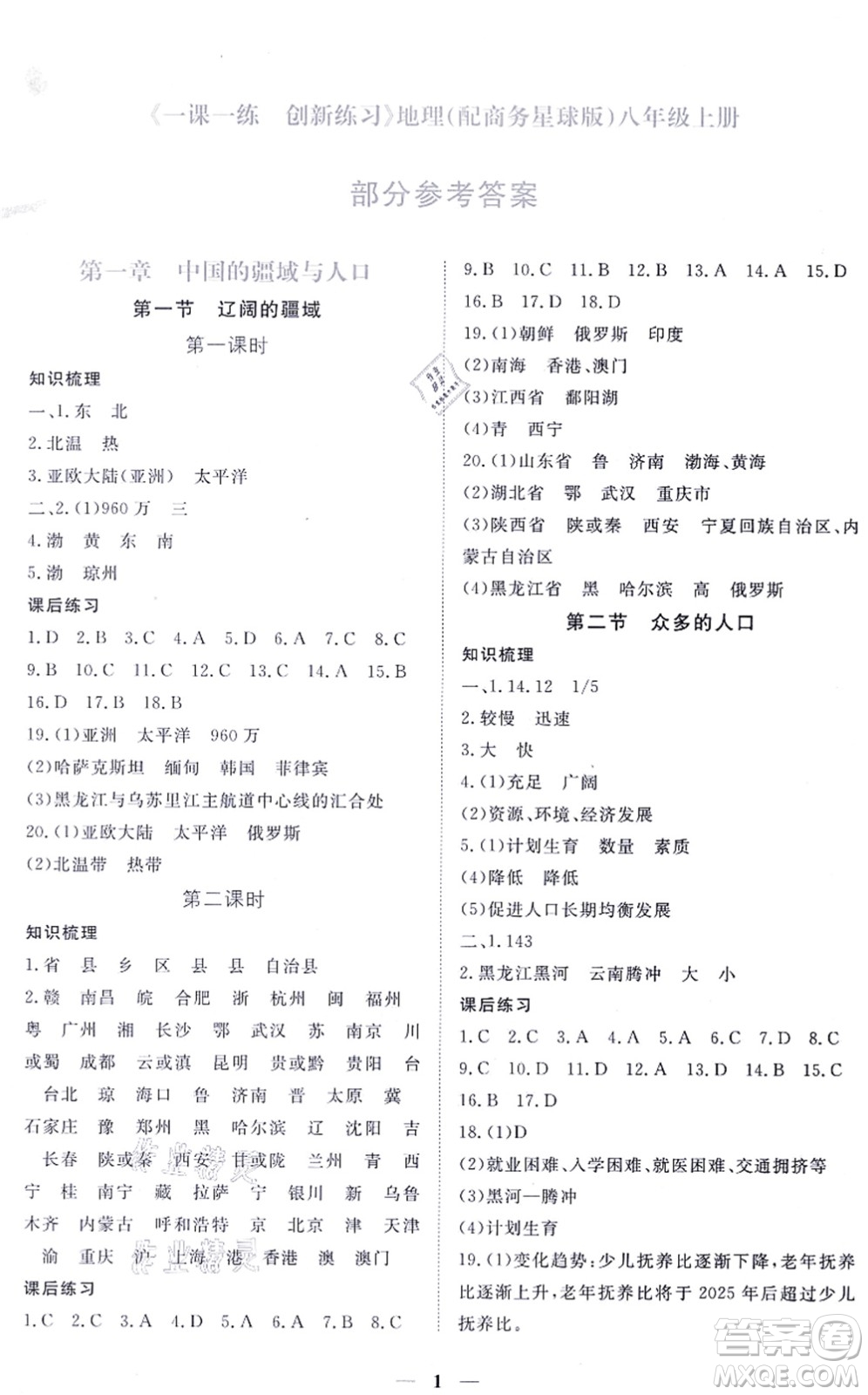 江西人民出版社2021一課一練創(chuàng)新練習八年級地理上冊商務星球版答案