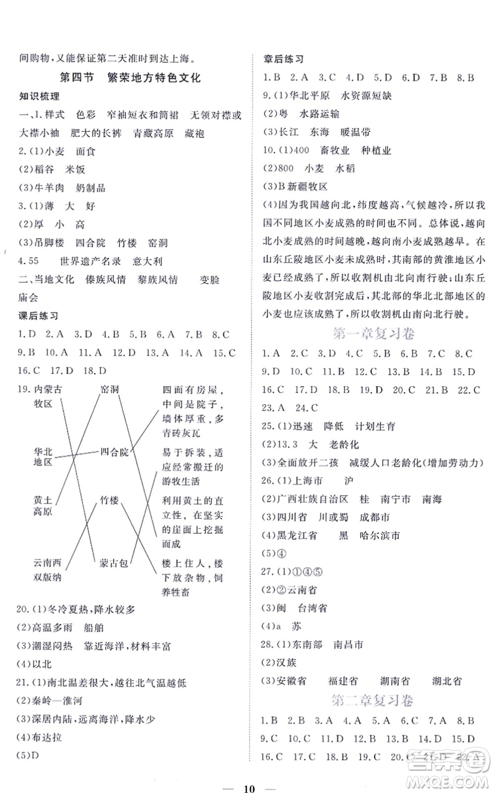 江西人民出版社2021一課一練創(chuàng)新練習八年級地理上冊商務星球版答案