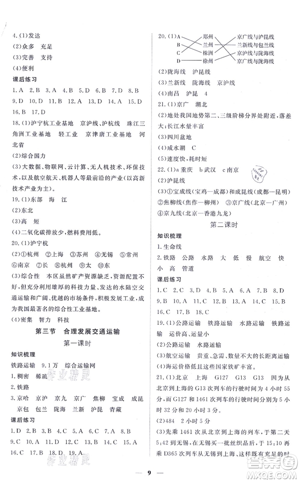 江西人民出版社2021一課一練創(chuàng)新練習八年級地理上冊商務星球版答案