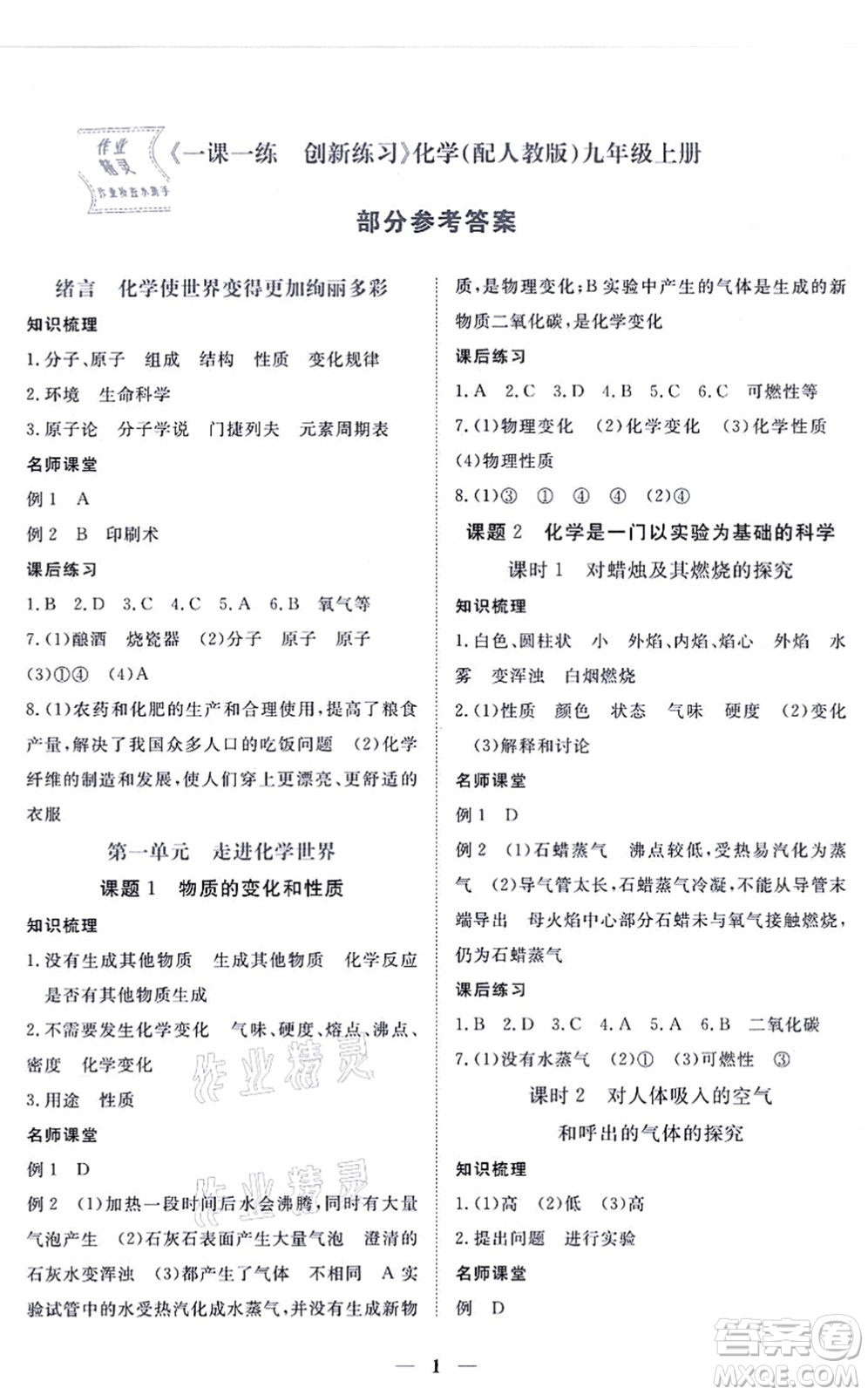 江西人民出版社2021一課一練創(chuàng)新練習九年級化學上冊人教版答案