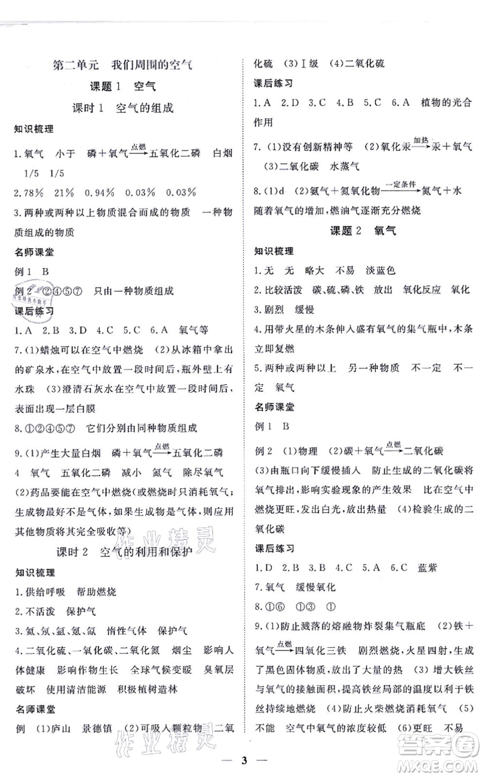 江西人民出版社2021一課一練創(chuàng)新練習九年級化學上冊人教版答案