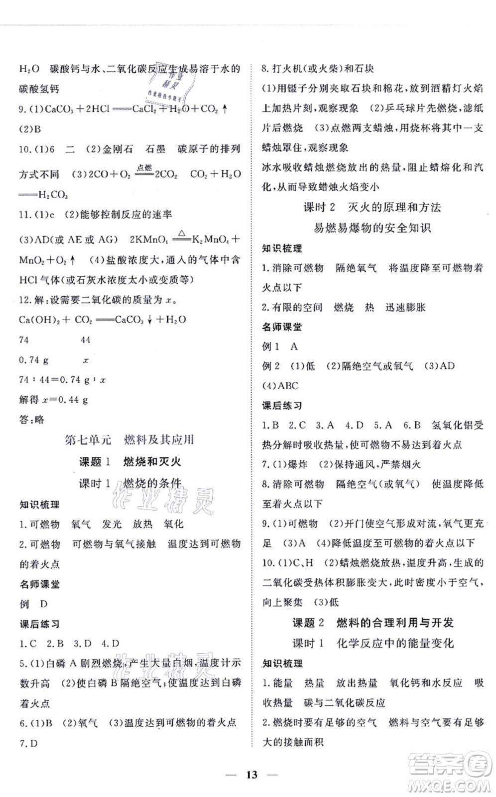 江西人民出版社2021一課一練創(chuàng)新練習九年級化學上冊人教版答案