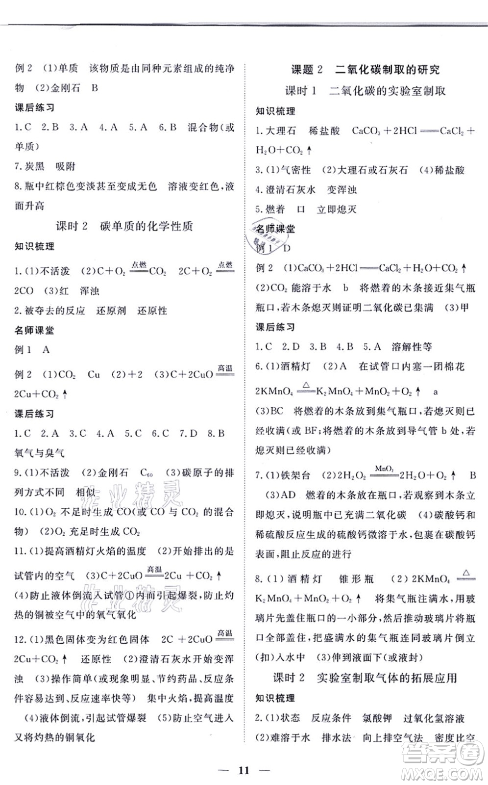 江西人民出版社2021一課一練創(chuàng)新練習九年級化學上冊人教版答案