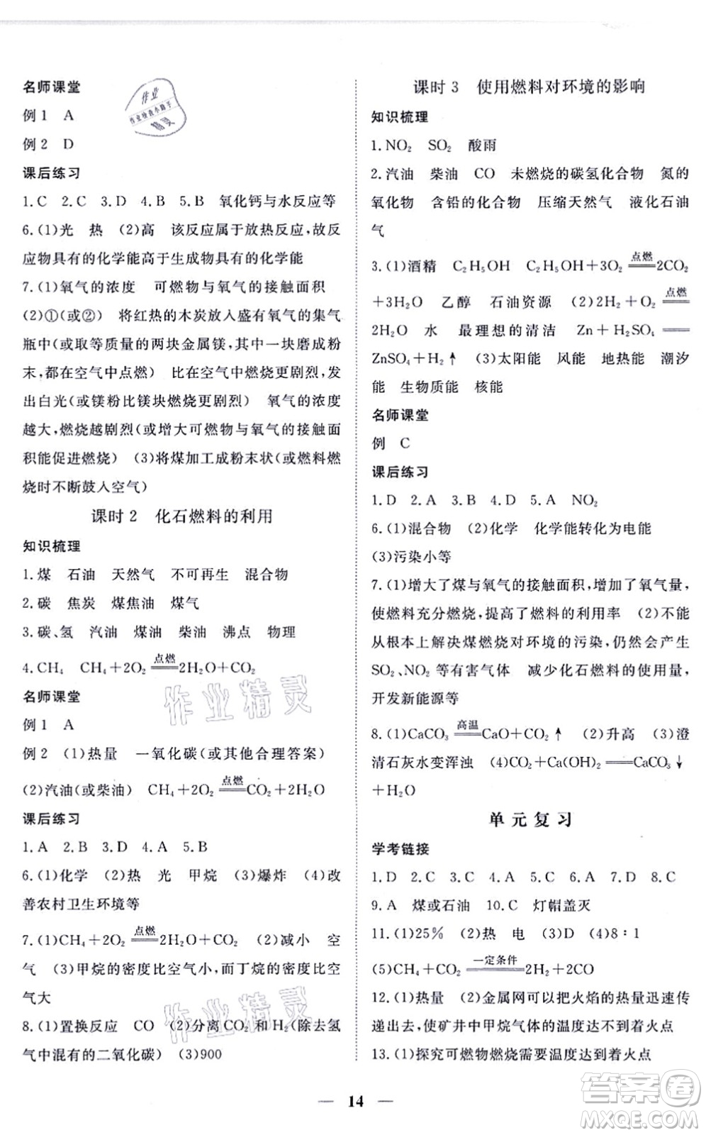 江西人民出版社2021一課一練創(chuàng)新練習九年級化學上冊人教版答案
