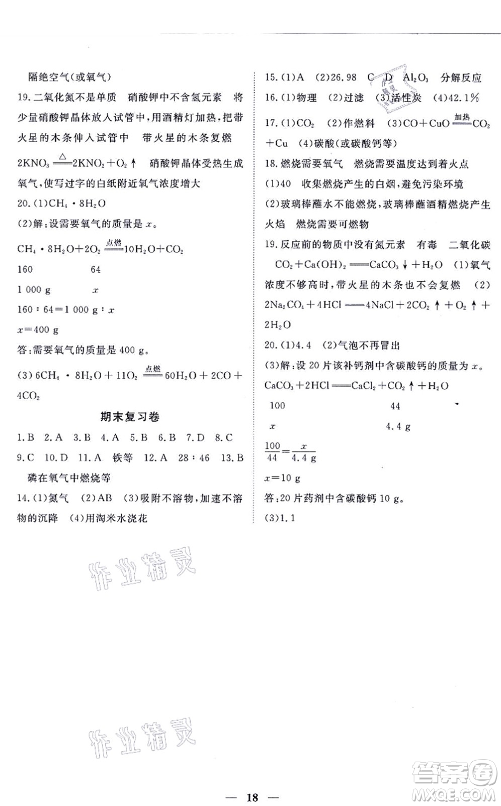 江西人民出版社2021一課一練創(chuàng)新練習九年級化學上冊人教版答案