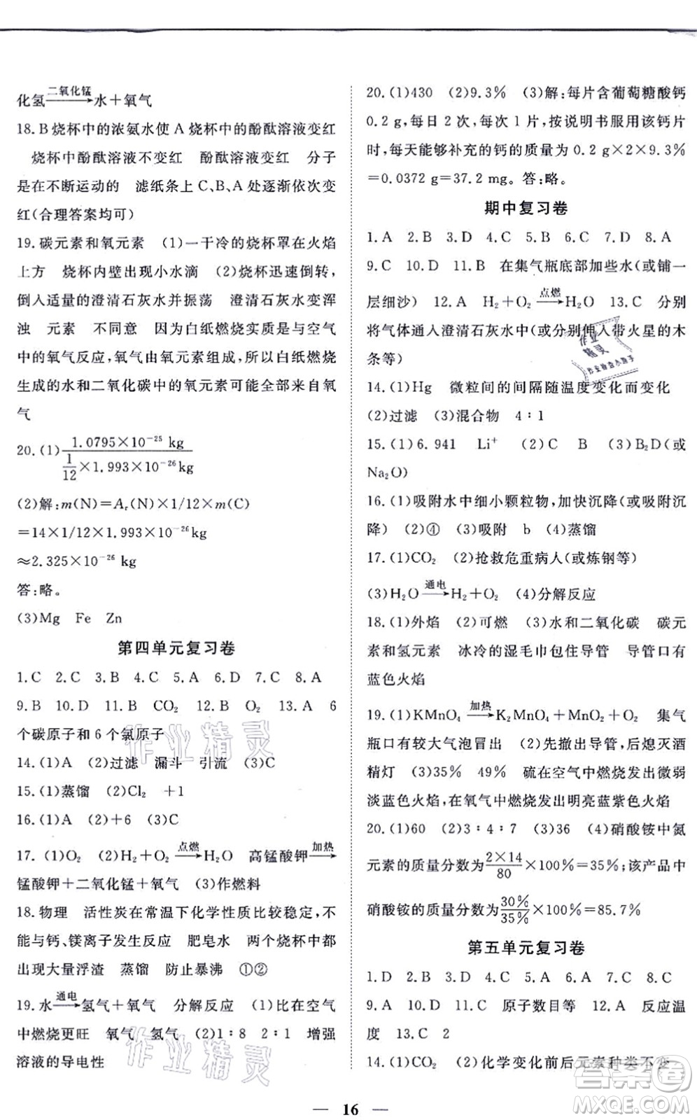 江西人民出版社2021一課一練創(chuàng)新練習九年級化學上冊人教版答案