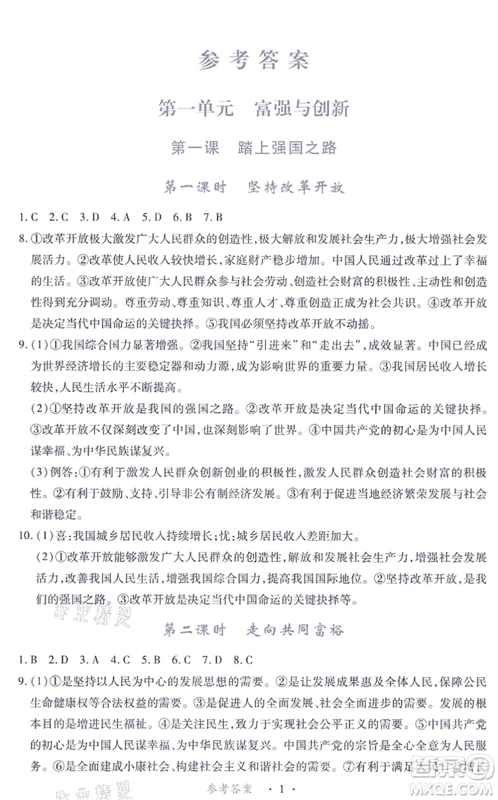 江西人民出版社2021一課一練創(chuàng)新練習(xí)九年級道德與法治上冊人教版答案