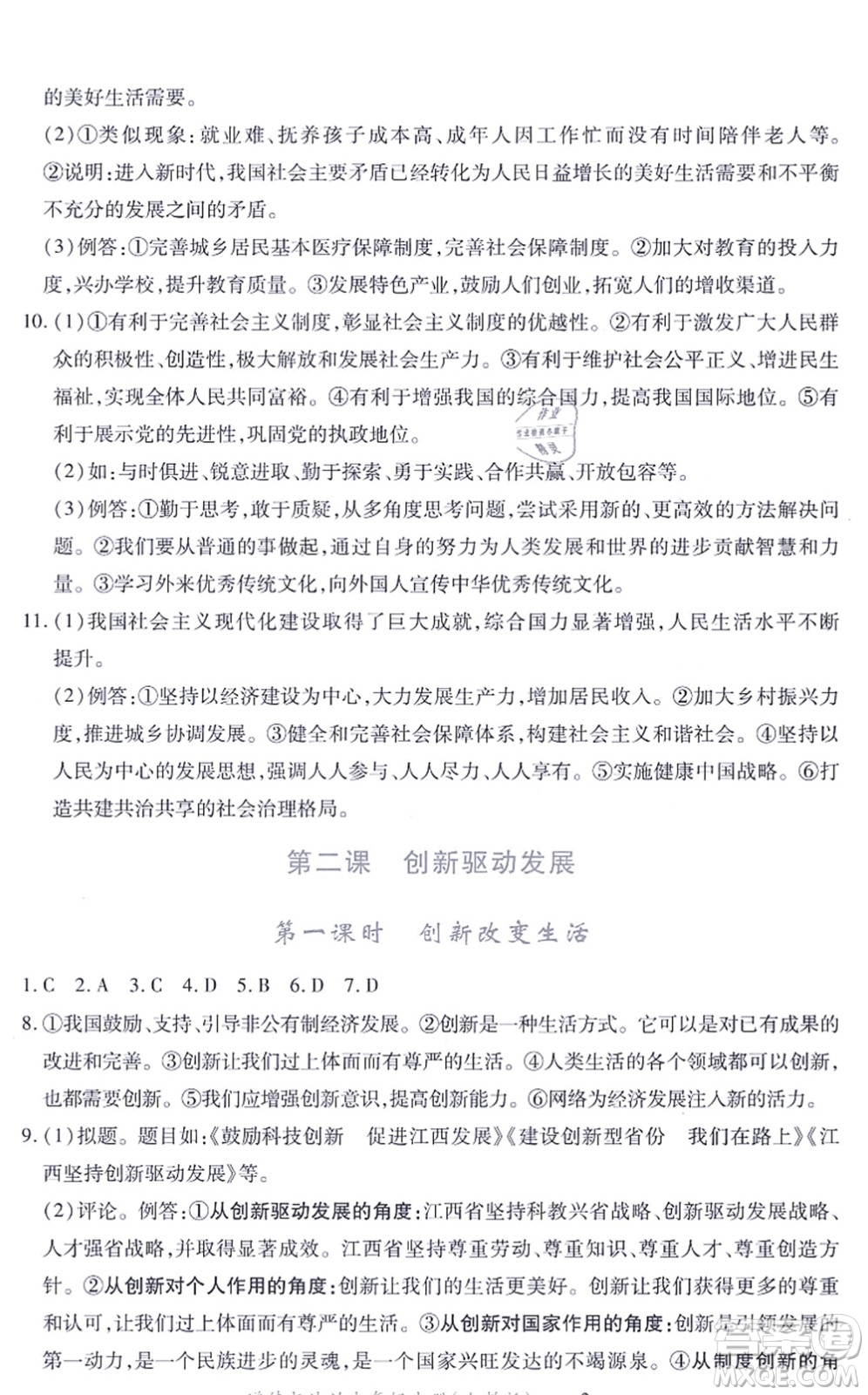 江西人民出版社2021一課一練創(chuàng)新練習(xí)九年級道德與法治上冊人教版答案