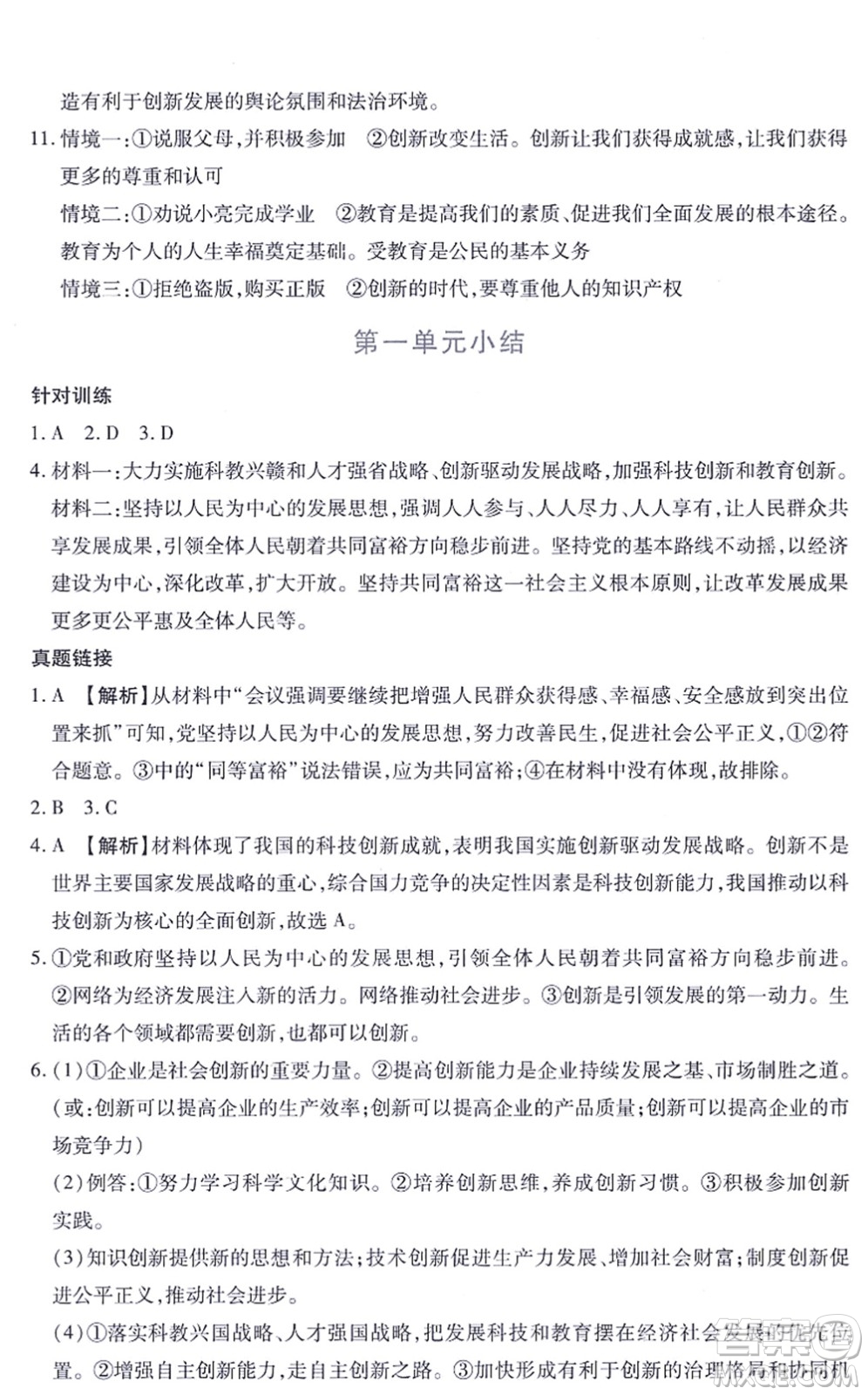 江西人民出版社2021一課一練創(chuàng)新練習(xí)九年級道德與法治上冊人教版答案