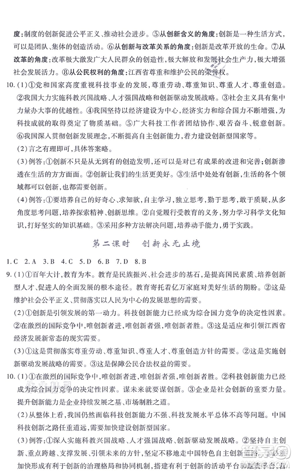 江西人民出版社2021一課一練創(chuàng)新練習(xí)九年級道德與法治上冊人教版答案