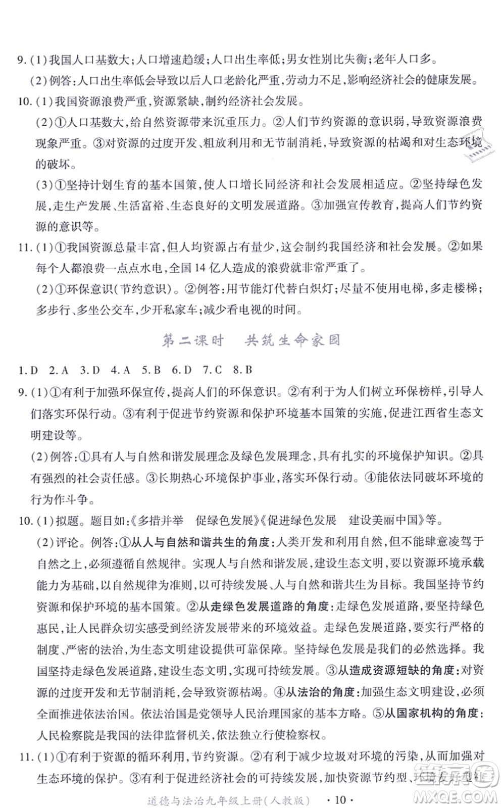 江西人民出版社2021一課一練創(chuàng)新練習(xí)九年級道德與法治上冊人教版答案