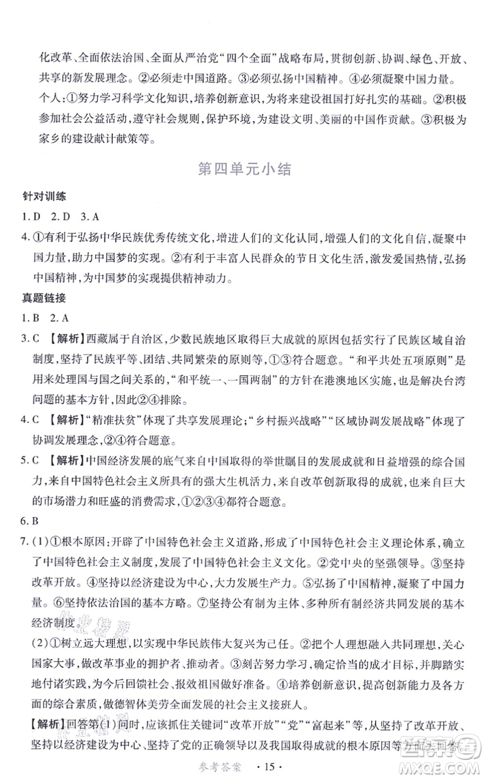 江西人民出版社2021一課一練創(chuàng)新練習(xí)九年級道德與法治上冊人教版答案