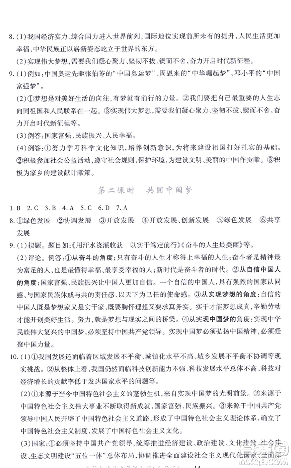 江西人民出版社2021一課一練創(chuàng)新練習(xí)九年級道德與法治上冊人教版答案