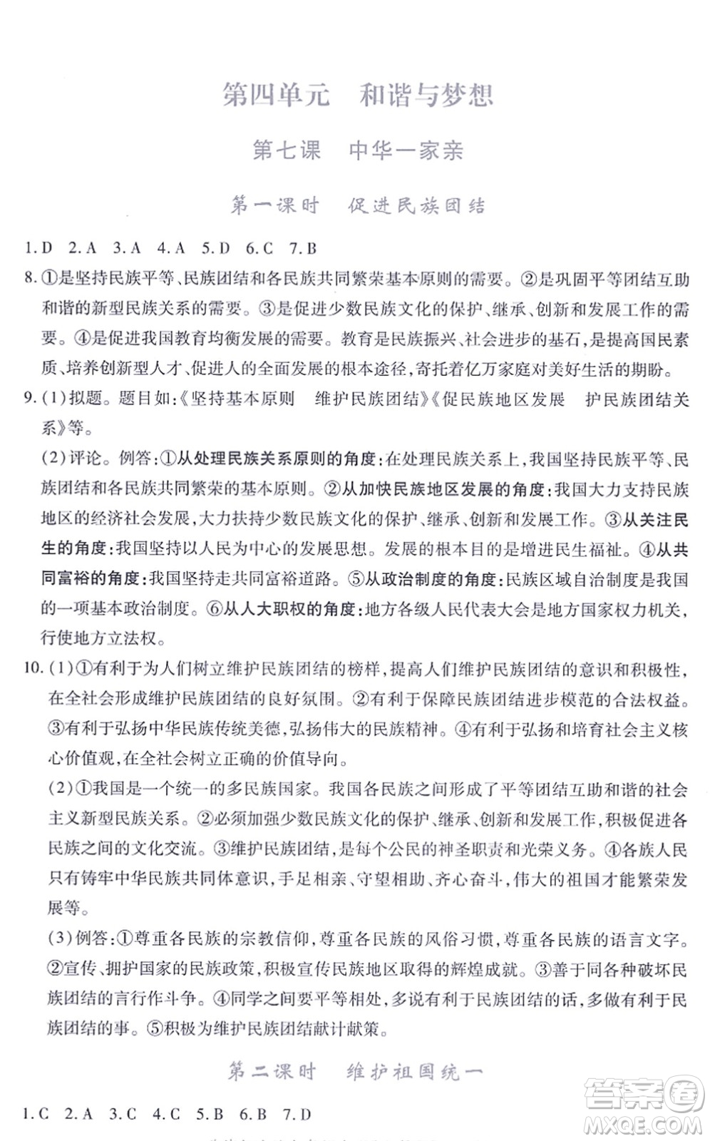 江西人民出版社2021一課一練創(chuàng)新練習(xí)九年級道德與法治上冊人教版答案