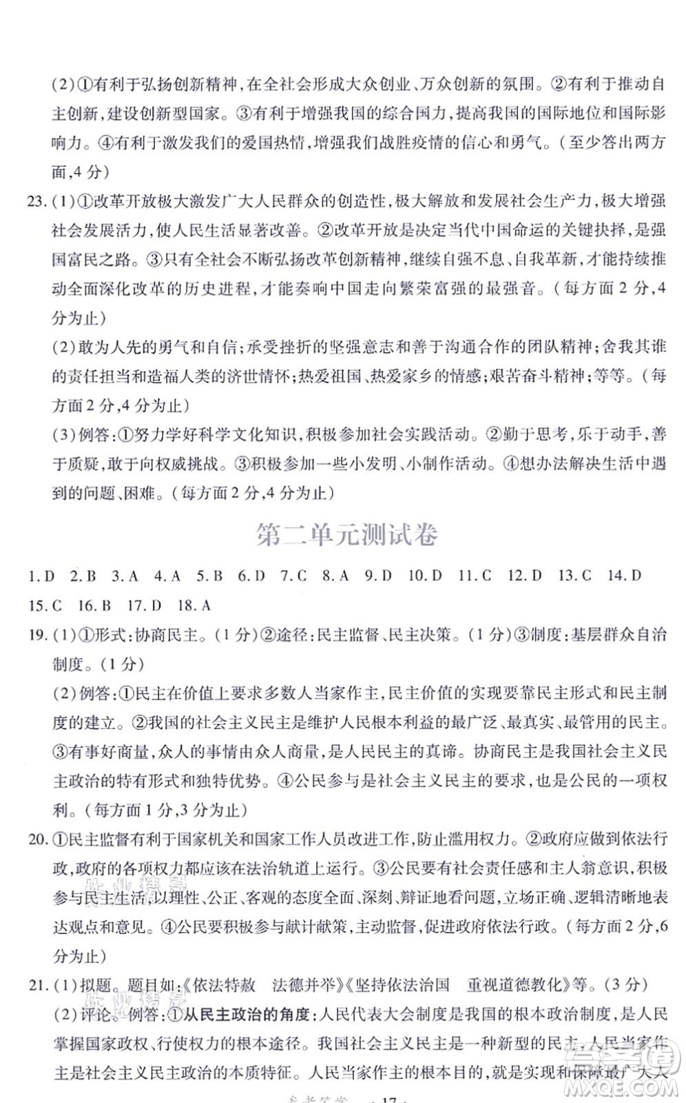 江西人民出版社2021一課一練創(chuàng)新練習(xí)九年級道德與法治上冊人教版答案
