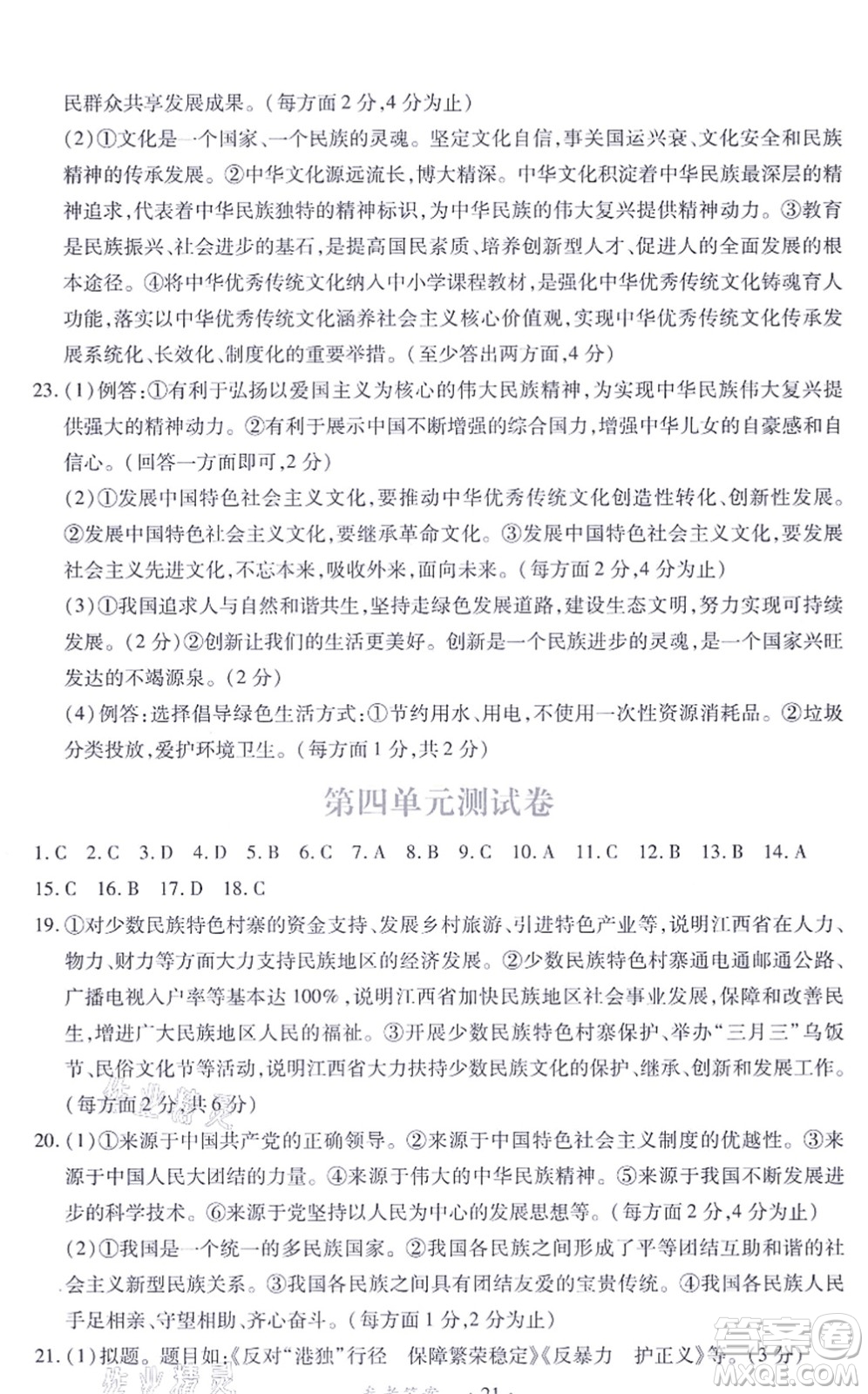 江西人民出版社2021一課一練創(chuàng)新練習(xí)九年級道德與法治上冊人教版答案