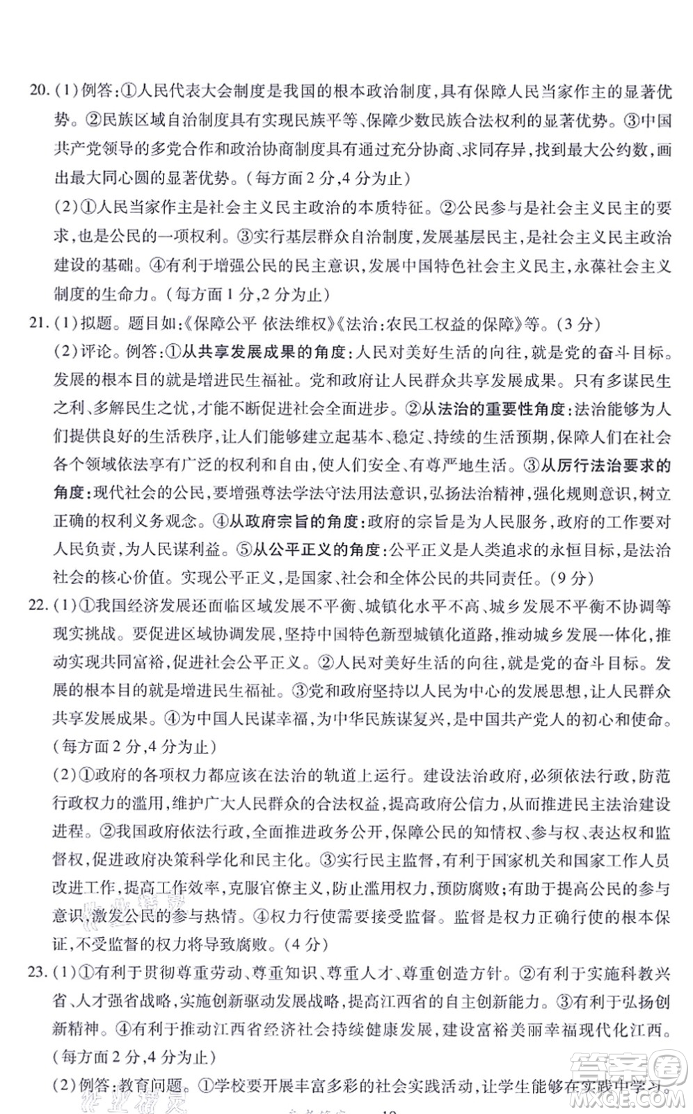 江西人民出版社2021一課一練創(chuàng)新練習(xí)九年級道德與法治上冊人教版答案