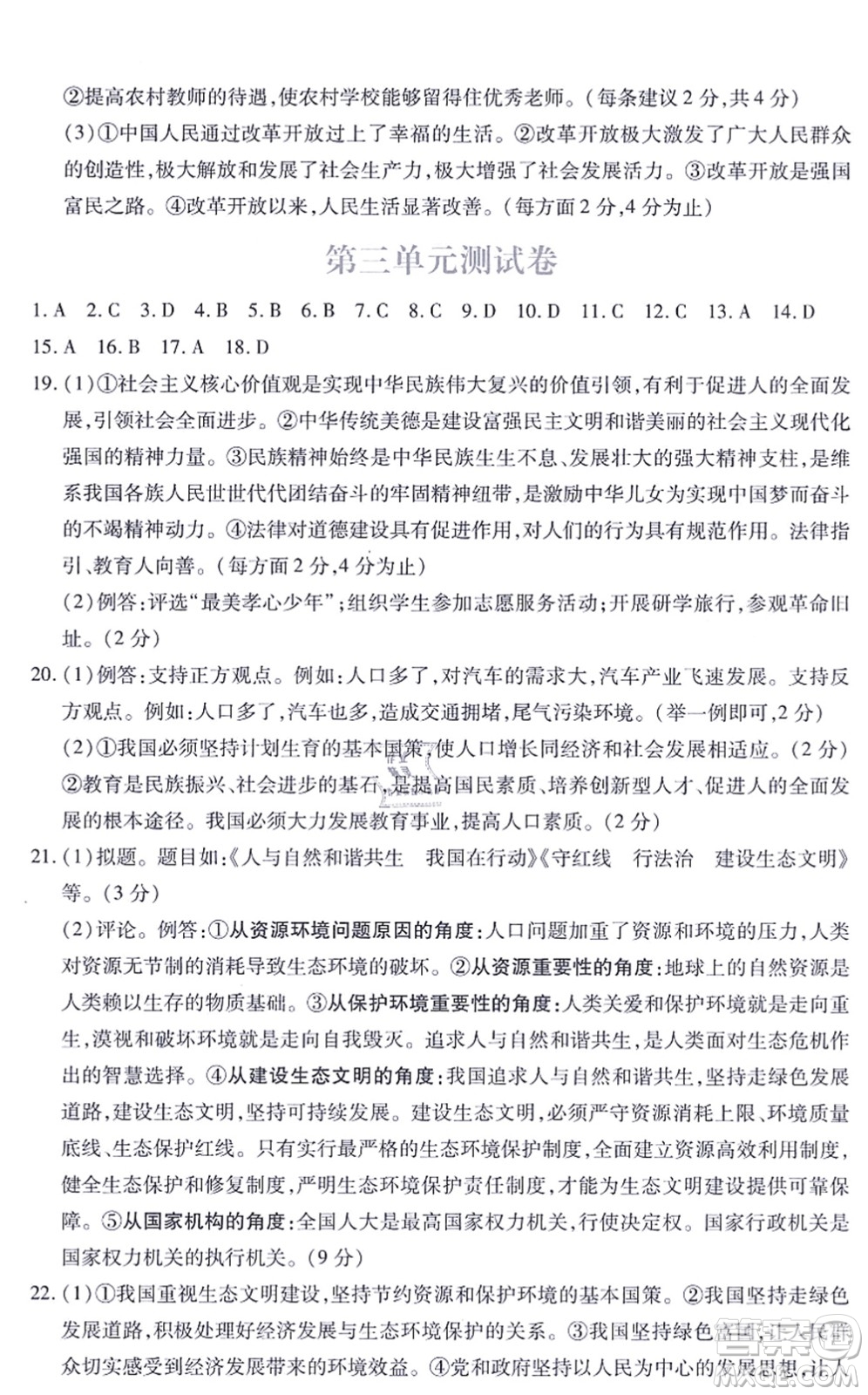 江西人民出版社2021一課一練創(chuàng)新練習(xí)九年級道德與法治上冊人教版答案