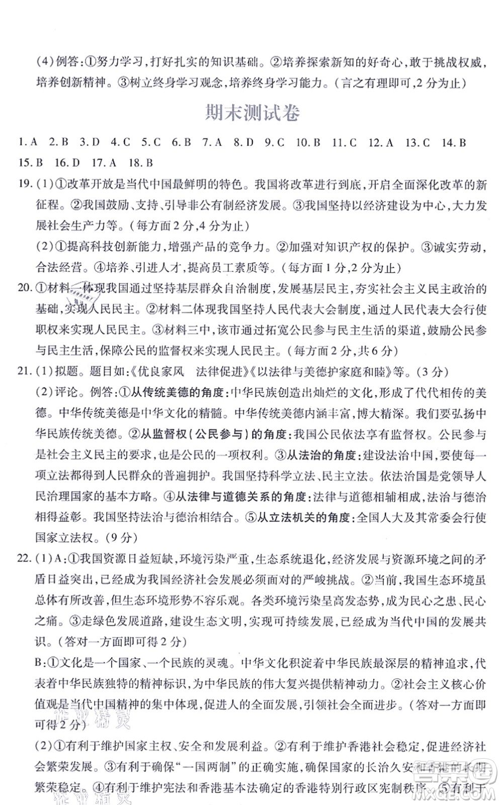 江西人民出版社2021一課一練創(chuàng)新練習(xí)九年級道德與法治上冊人教版答案