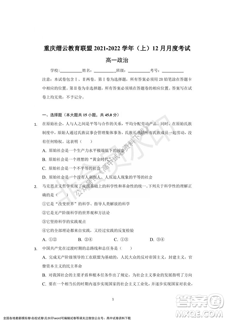 重慶市縉云教育聯盟2021-2022學年上學期12月月度考試高一政治試題及答案