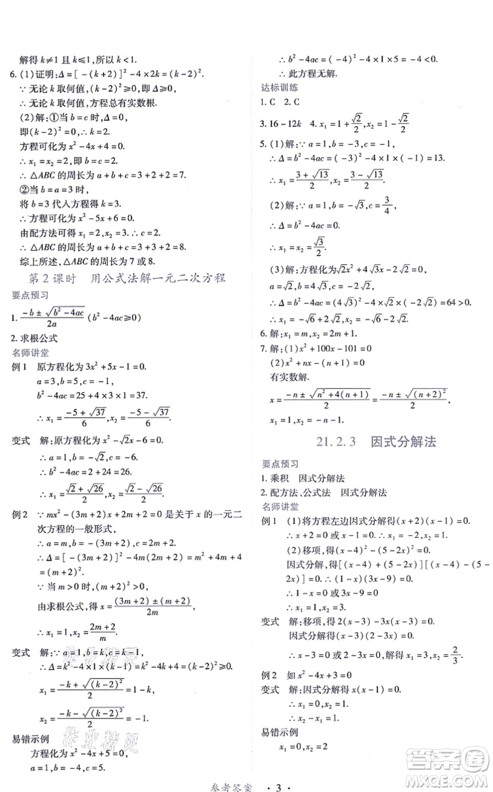 江西人民出版社2021一課一練創(chuàng)新練習(xí)九年級(jí)數(shù)學(xué)上冊(cè)人教版答案