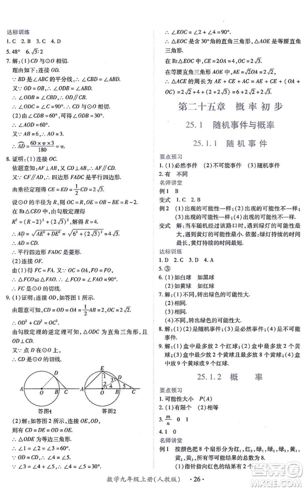 江西人民出版社2021一課一練創(chuàng)新練習(xí)九年級(jí)數(shù)學(xué)上冊(cè)人教版答案