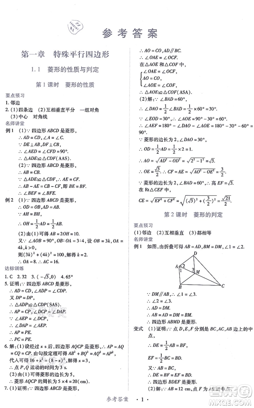 江西人民出版社2021一課一練創(chuàng)新練習(xí)九年級數(shù)學(xué)上冊北師大版答案