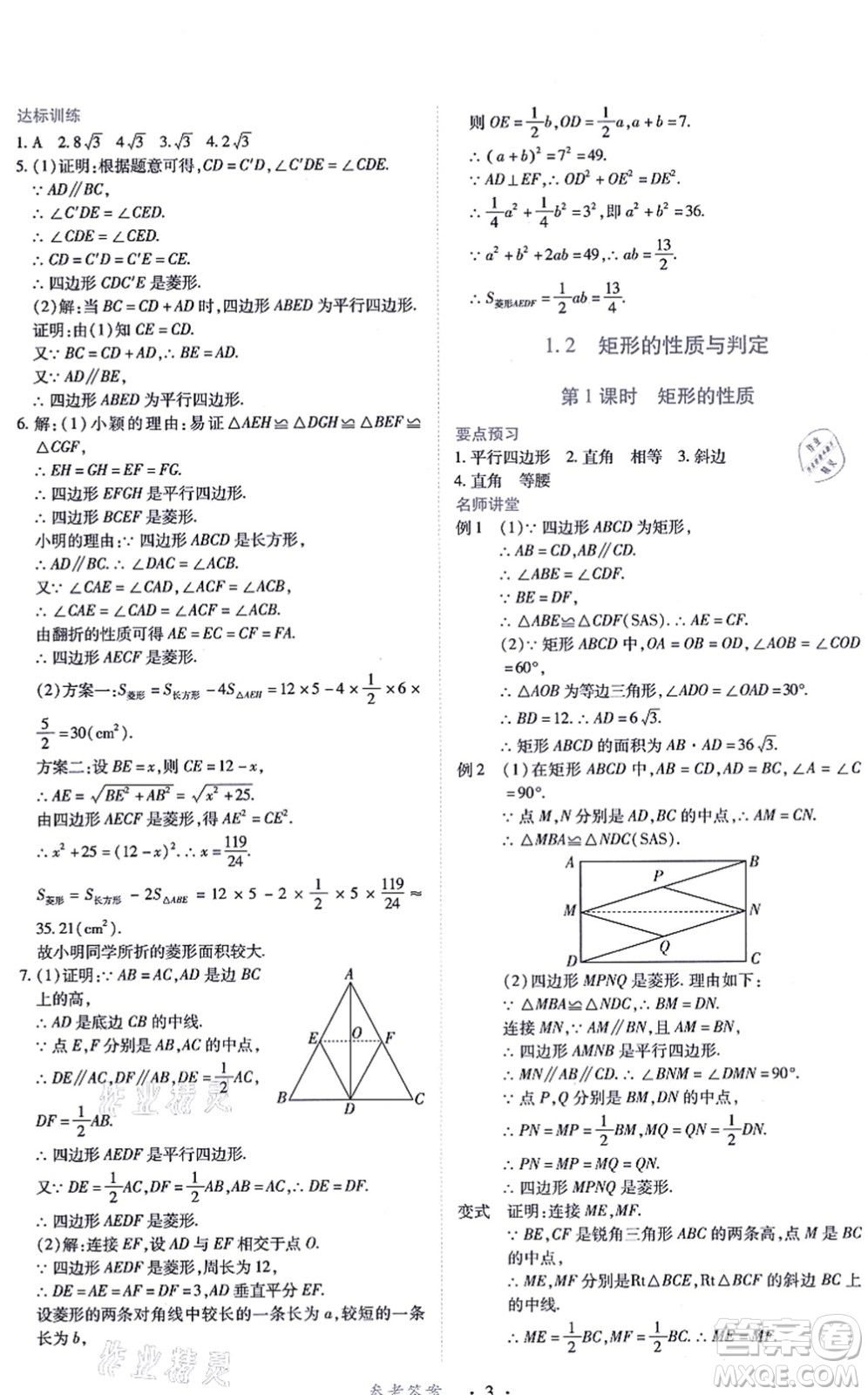 江西人民出版社2021一課一練創(chuàng)新練習(xí)九年級數(shù)學(xué)上冊北師大版答案
