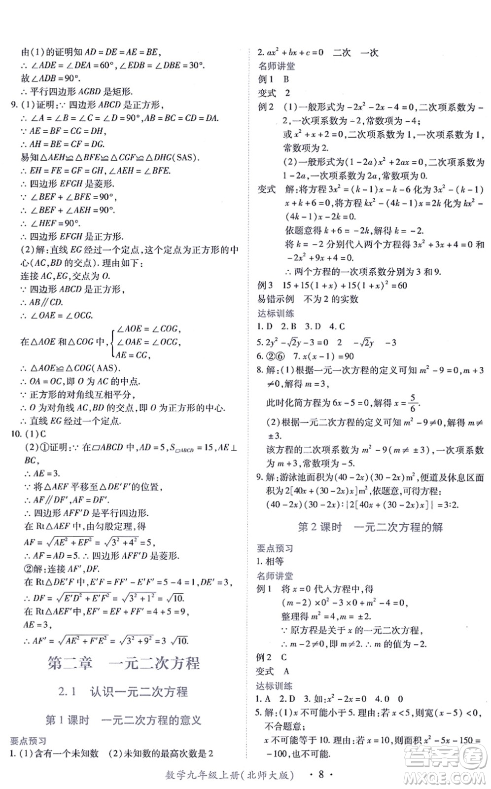 江西人民出版社2021一課一練創(chuàng)新練習(xí)九年級數(shù)學(xué)上冊北師大版答案