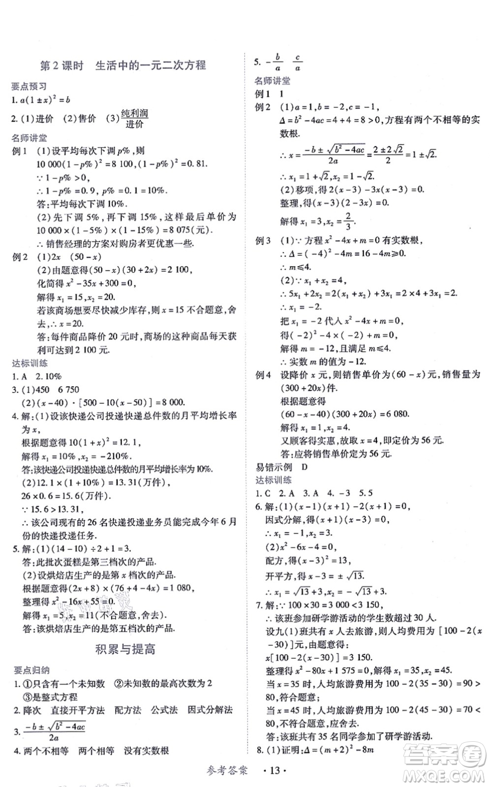 江西人民出版社2021一課一練創(chuàng)新練習(xí)九年級數(shù)學(xué)上冊北師大版答案