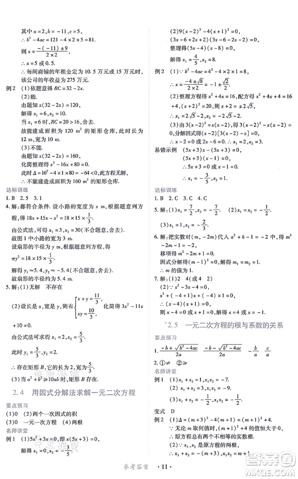 江西人民出版社2021一課一練創(chuàng)新練習(xí)九年級數(shù)學(xué)上冊北師大版答案